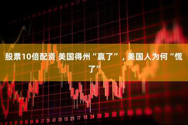 股票10倍配资 美国得州“赢了” , 美国人为何“慌了”