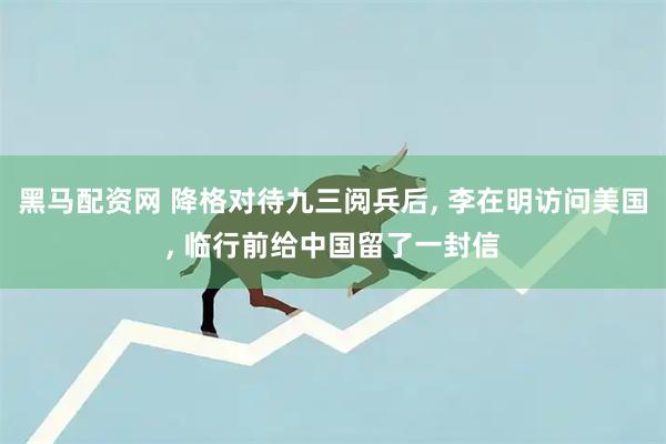 黑马配资网 降格对待九三阅兵后, 李在明访问美国, 临行前给中国留了一封信