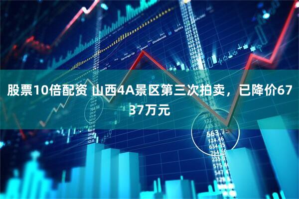 股票10倍配资 山西4A景区第三次拍卖，已降价6737万元