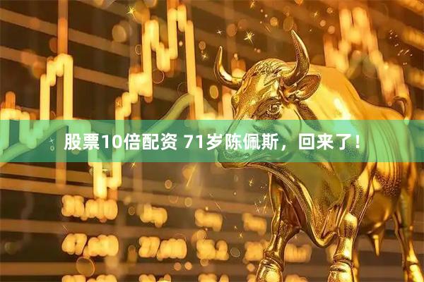 股票10倍配资 71岁陈佩斯，回来了！